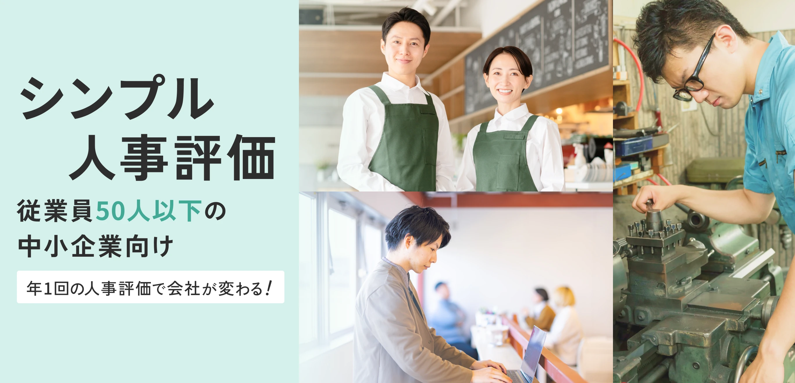 中小企業向け人事評価サービスのメイン画像。様々な職場で働く人々のイメージ。