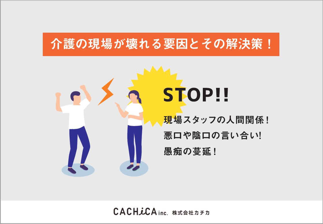 介護の現場が壊れる要因とその解決策 介護業界専門の人事評価制度コンサルティング 離職率低下 1on1面談定着